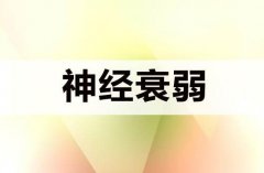 神经衰弱的患者在饮食上要注意什么？