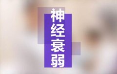 南京如何可以治疗神经衰弱_脑神经衰弱有什么症状呢?